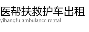 晴隆县医帮扶救护车出租公司